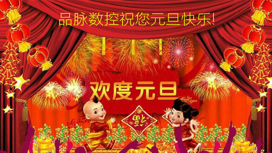 2019元旦快樂(lè ).jpg