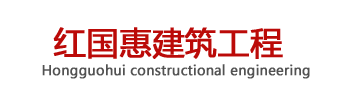 陝西(xi)紅國(guo)惠(hui)建築(zhu)工(gong)程有(you)限(xian)公司